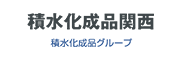 積水化成品グループ 株式会社 積水化成品関西